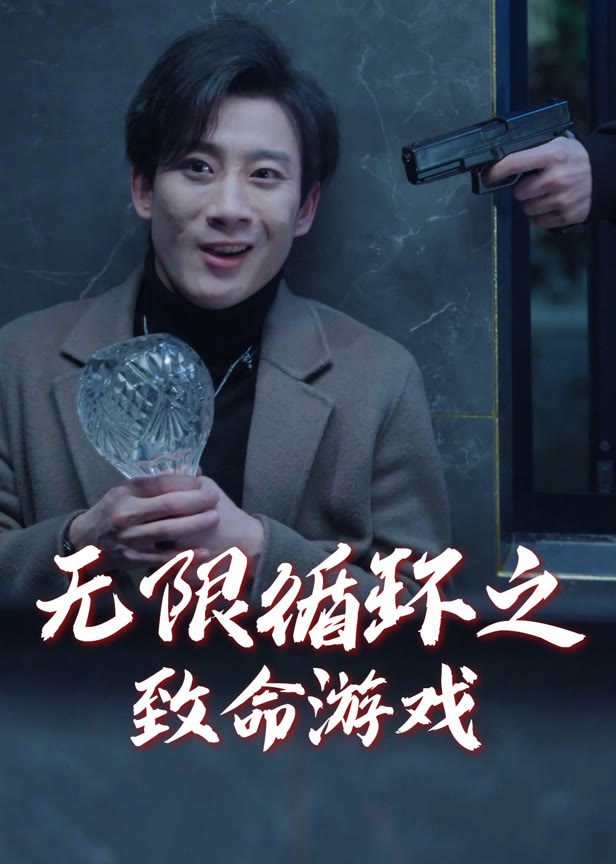 无限循环之致命游戏