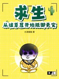 求生：从破草屋开始抵御天灾