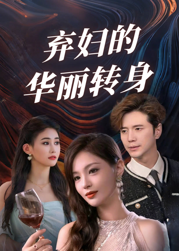 弃妇的华丽转身