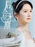 后会无期