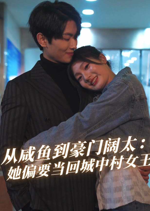 从咸鱼到豪门阔太她偏要当回城中村女王