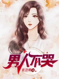 男人不哭