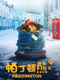 帕丁顿熊