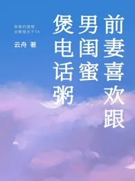 前妻喜欢跟男闺蜜煲电话粥