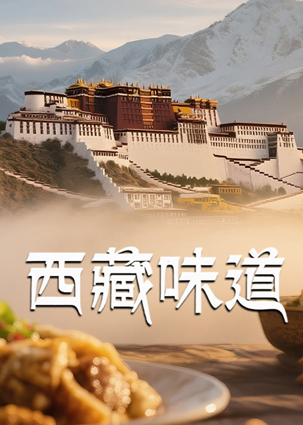 西藏味道