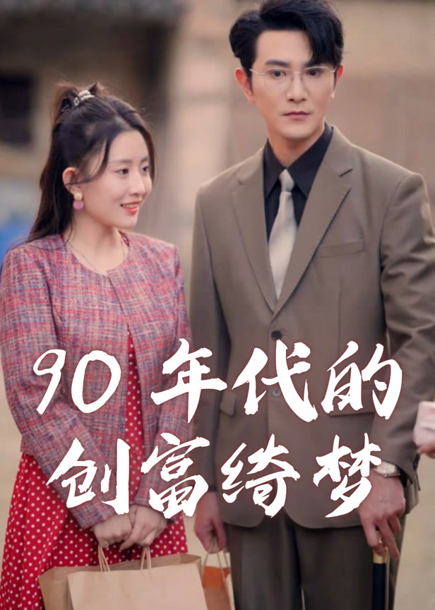 90年代的创富绮梦