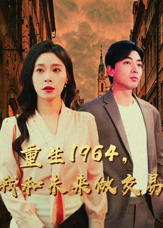 重生1964我和未来做交易