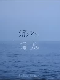 沉入海底