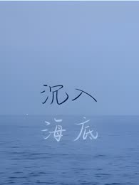 沉入海底