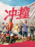 冲撞