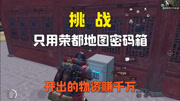 挑战只用荣都地图密码箱，开出的物资赚千万！
