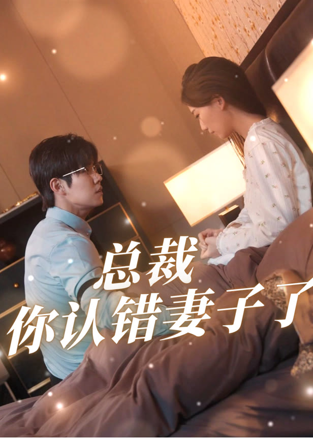 总裁你认错妻子了