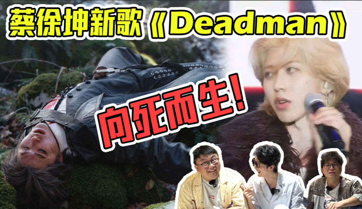 【蚊叽叽.】味儿太正！蔡徐坤《Deadman》MV简析＆Reaction！_粉丝数145051_作品数764-娱乐视频-免费在线观看-爱奇艺