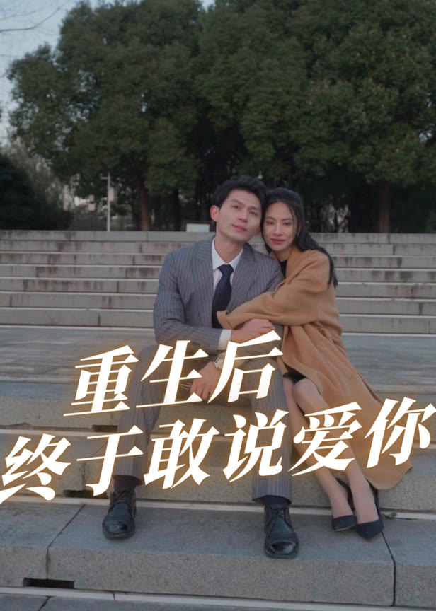 重生后终于敢说爱你