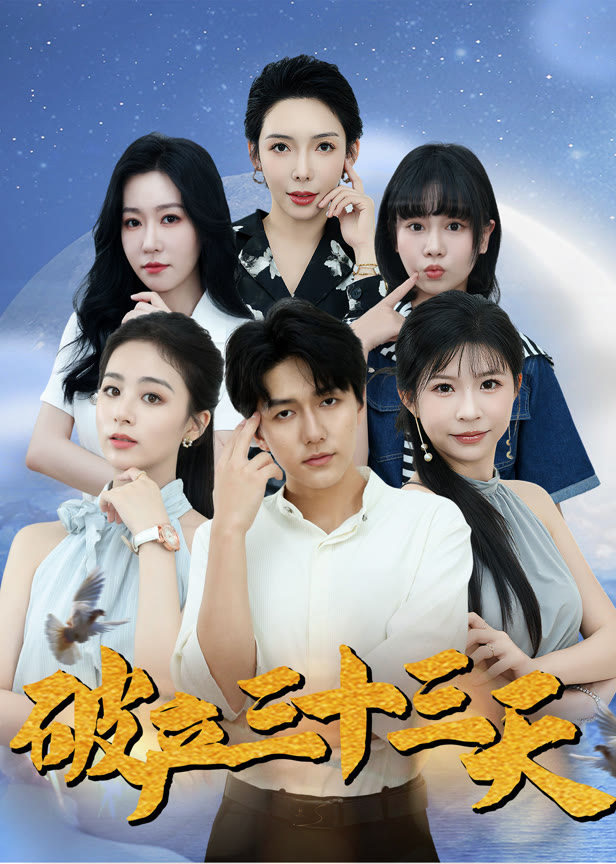 破产三十三天