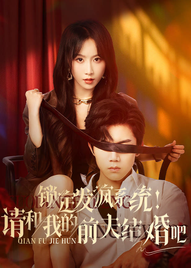 锁定发疯系统！请和我的前夫结婚吧