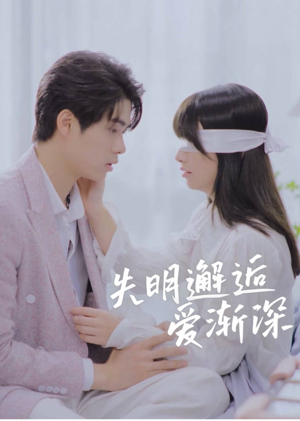 失明邂逅爱渐深