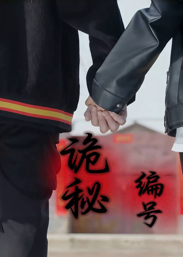 诡秘编号