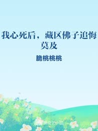 我心死后，藏区佛子追悔莫及
