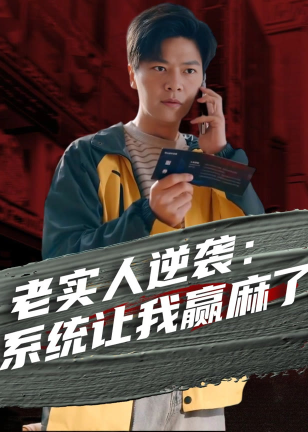 老实人逆袭系统让我赢麻了