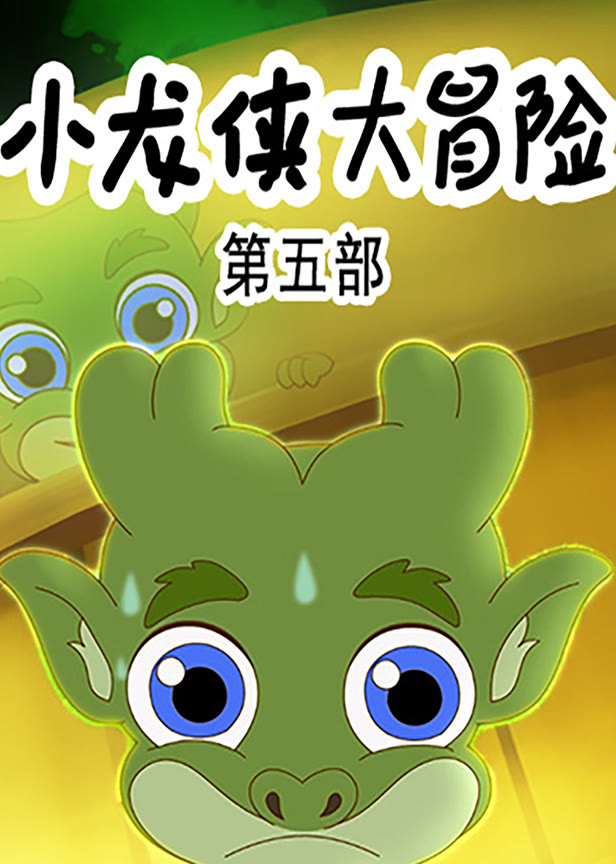 小龙侠大冒险第5季
