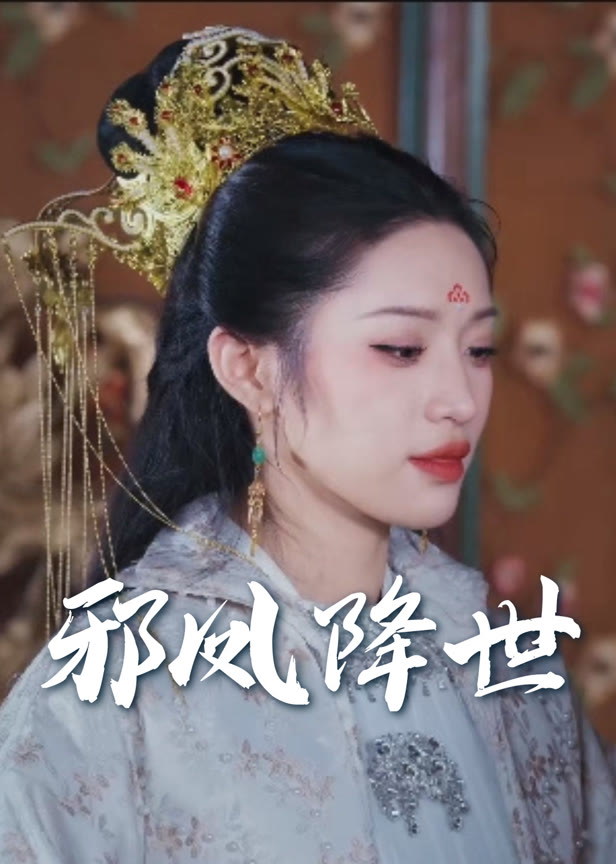 邪凤降世