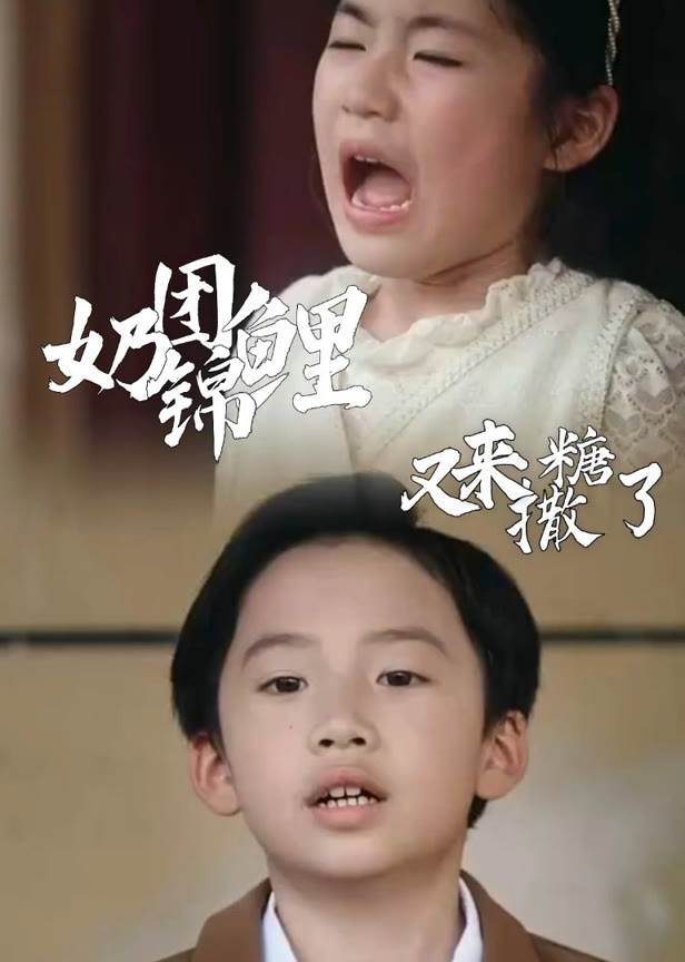 奶团锦鲤又来撒糖了