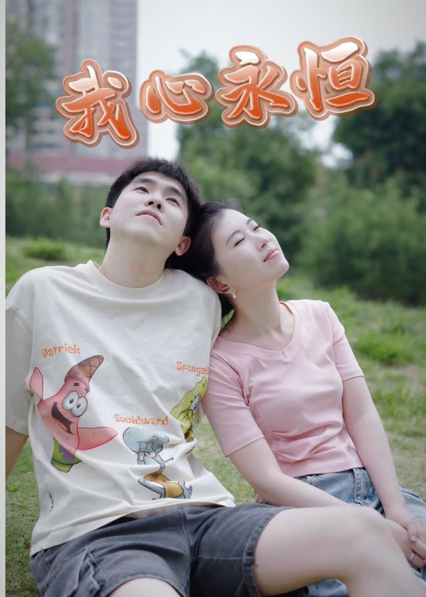 我心永恒