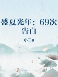 盛夏光年：69次告白