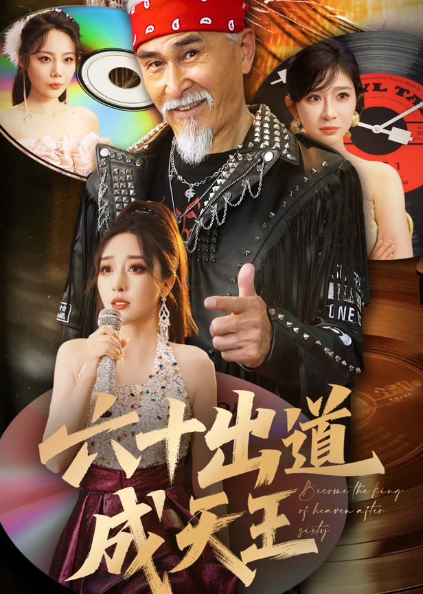 六十出道成天王