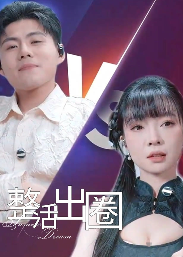 整活出圈