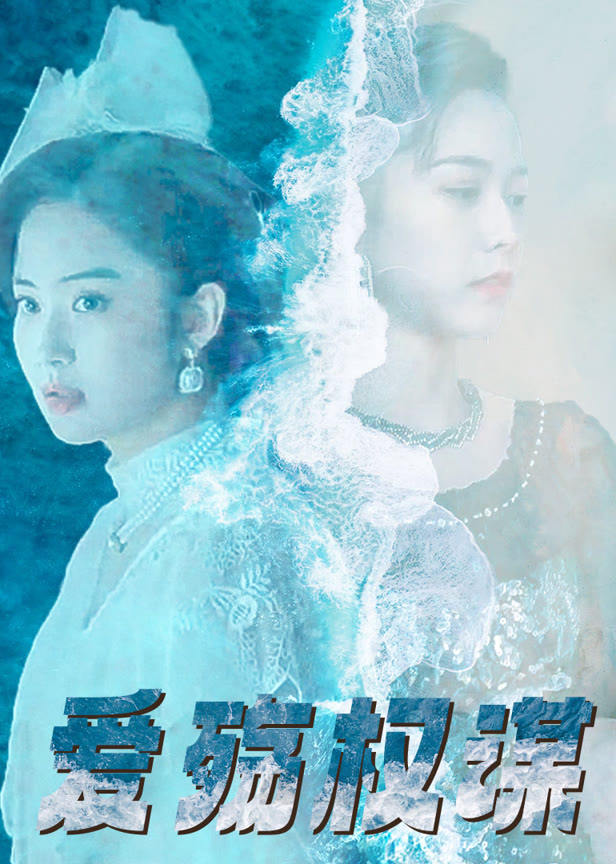 爱殇权谋