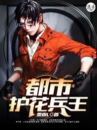 都市护花兵王