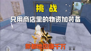 挑战只用商店里的装备，烽火荣都一局赚千万！