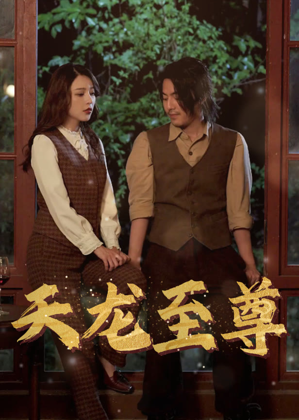 天龙至尊