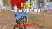 挑战只用空投物资赚千万，完好M200荣都跑狙！