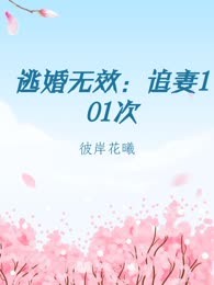 逃婚无效：追妻101次
