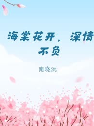 海棠花开，深情不负
