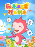 乐儿智慧王国欢乐拼音