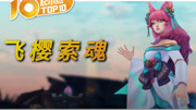 起小点TOP10：欺诈收割，飞樱索魂#722