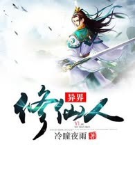 异界修仙人