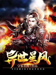 异世星风