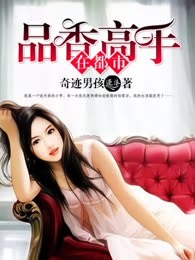 品香高手在都市
