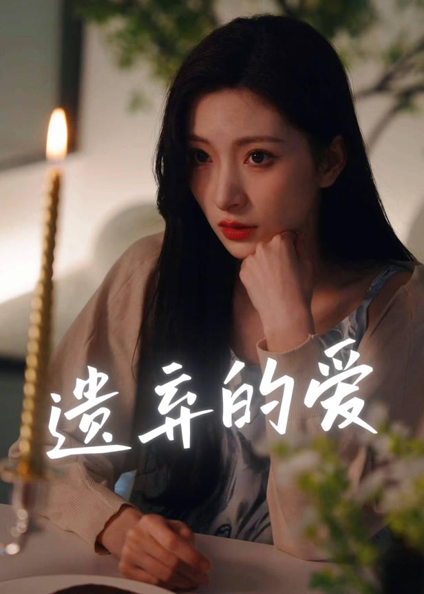 遗弃的爱