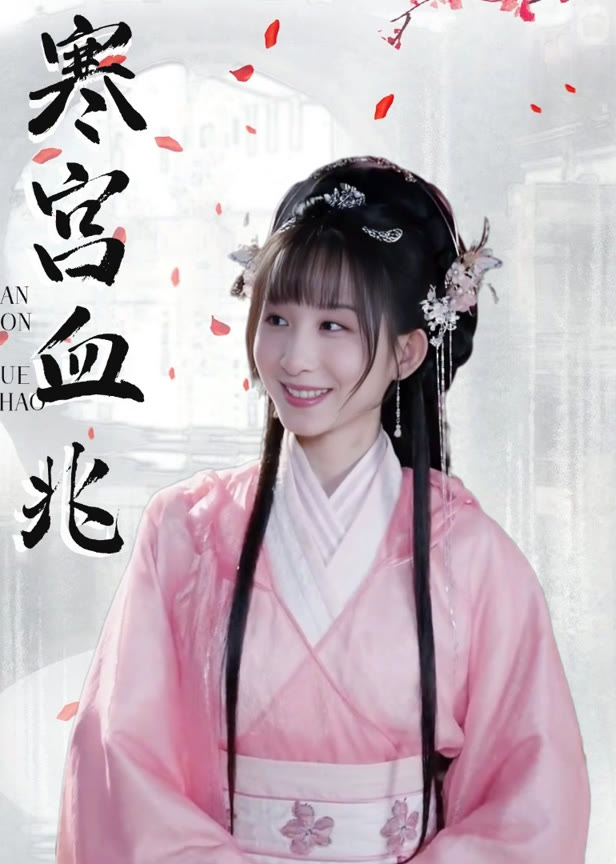 寒宫血兆