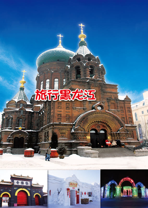 旅行黑龙江
