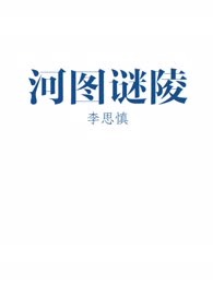 河图谜陵
