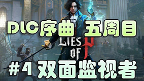 五周目【匹诺曹的谎言序曲】双面监视者