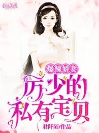 爆辣娇妻:厉少的私有宝贝
