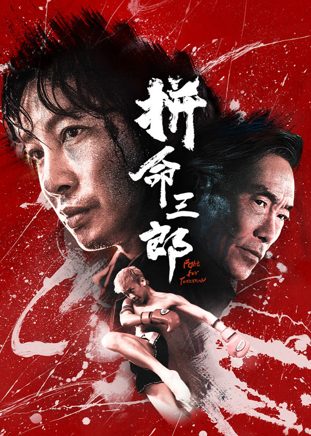 拼命三郎